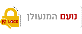 נועם המנעולן